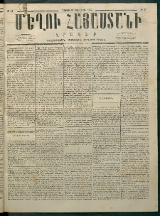 Մեղու Հայաստանի, 1875 ամի, Ութ եւ տասներորդ տարի, համար 27 (Յուլիս 19)