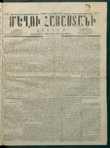 Մեղու Հայաստանի, 1875 ամի, Ութ եւ տասներորդ տարի, համար 29 (Օգոստոս 2)