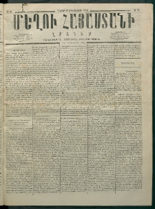 Մեղու Հայաստանի, 1875 ամի, Ութ եւ տասներորդ տարի, համար 31 (Օգոստոս 16)
