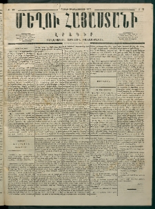 Մեղու Հայաստանի, 1875 ամի, Ութ եւ տասներորդ տարի, համար 33 (Սեպտեմբեր 6)