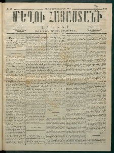 Մեղու Հայաստանի, 1875 ամի, Ութ եւ տասներորդ տարի, համար 37 (Սեպտեմբեր 27)