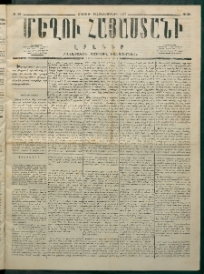 Մեղու Հայաստանի, 1875 ամի, Ութ եւ տասներորդ տարի, համար 39 (Հոկտեմբեր 11)