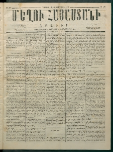 Մեղու Հայաստանի, 1875 ամի, Ութ եւ տասներորդ տարի, համար 40 (Հոկտեմբեր 18)