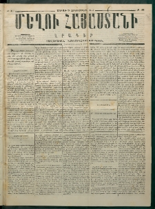 Մեղու Հայաստանի, 1875 ամի, Ութ եւ տասներորդ տարի, համար 41 (Հոկտեմբեր 25)