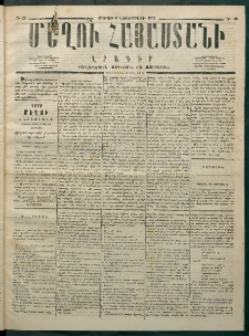 Մեղու Հայաստանի, 1875 ամի, Ութ եւ տասներորդ տարի, համար 43 (Նոյեմբեր 8)