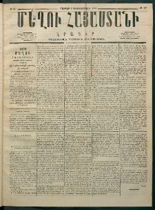 Մեղու Հայաստանի, 1875 ամի, Ութ եւ տասներորդ տարի, համար 47 (Դեկտեմբեր 6)