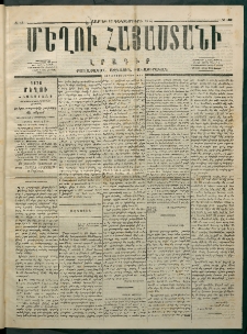 Մեղու Հայաստանի, 1875 ամի, Ութ եւ տասներորդ տարի, համար 48 (Դեկտեմբեր 13)