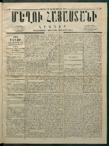 Մեղու Հայաստանի, 1875 ամի, Ութ եւ տասներորդ տարի, համար 49 (Դեկտեմբեր 20)