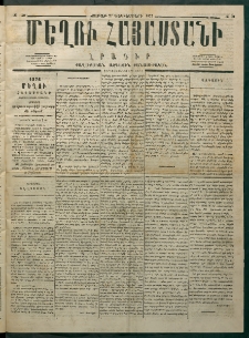 Մեղու Հայաստանի, 1875 ամի, Ութ եւ տասներորդ տարի, համար 50 (Դեկտեմբեր 27)