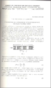 Неоднородное поршневое псевдоожижение твердых частиц газом