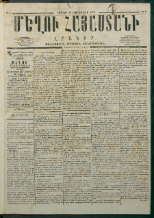 Մեղու Հայաստանի, 1876 ամի, Ինն եւ տասներորդ տարի, համար 1 (Յունվար 3)