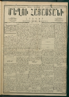 Մեղու Հայաստանի, 1876 ամի, Ինն եւ տասներորդ տարի, համար 7 (Փետրվար 21)
