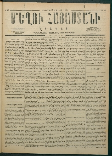 Մեղու Հայաստանի, 1876 ամի, Ինն եւ տասներորդ տարի, համար 12 (Մարտ 27)