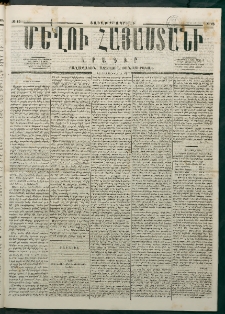 Մեղու Հայաստանի, 1876 ամի, Ինն եւ տասներորդ տարի, համար 15 (Ապրիլ 21)