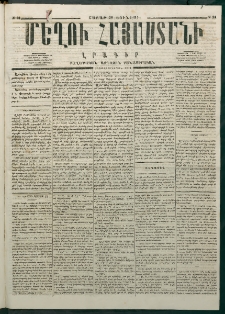 Մեղու Հայաստանի, 1876 ամի, Ինն եւ տասներորդ տարի, համար 24 (Յունիս 26)