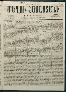 Մեղու Հայաստանի, 1876 ամի, Ինն եւ տասներորդ տարի, համար 25 (Յուլիս 3)