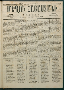 Մեղու Հայաստանի, 1876 ամի, Ինն եւ տասներորդ տարի, համար 32 (Օգոստոս 21)