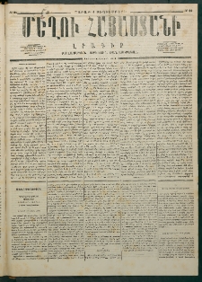 Մեղու Հայաստանի, 1876 ամի, Ինն եւ տասներորդ տարի, համար 34 (Սեպտեմբեր 4)