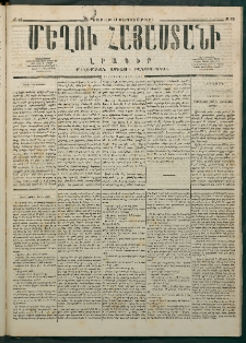 Մեղու Հայաստանի, 1876 ամի, Ինն եւ տասներորդ տարի, համար 35 (Սեպտեմբեր 11)