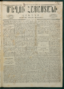 Մեղու Հայաստանի, 1876 ամի, Ինն եւ տասներորդ տարի, համար 42 (Հոկտեմբեր 30)