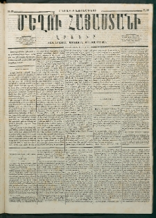 Մեղու Հայաստանի, 1876 ամի, Ինն եւ տասներորդ տարի, համար 43 (Նոյեմբեր 6)