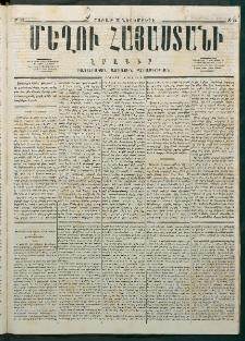 Մեղու Հայաստանի, 1876 ամի, Ինն եւ տասներորդ տարի, համար 44 (Նոյեմբեր 13)