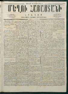 Մեղու Հայաստանի, 1876 ամի, Ինն եւ տասներորդ տարի, համար 45 (Նոյեմբեր 20)