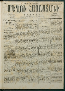 Մեղու Հայաստանի, 1876 ամի, Ինն եւ տասներորդ տարի, համար 46 (Նոյեմբեր 27)
