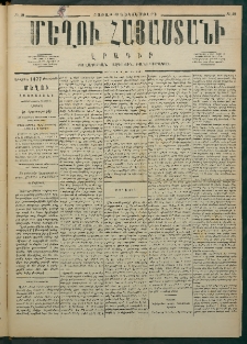 Մեղու Հայաստանի, 1876 ամի, Ինն եւ տասներորդ տարի, համար 49 (Դեկտեմբեր 18)