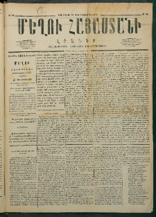 Մեղու Հայաստանի, 1876 ամի, Ինն եւ տասներորդ տարի, համար 50 (Դեկտեմբեր 25)