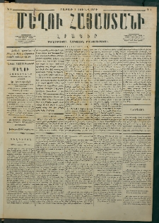 Մեղու Հայաստանի, 1877 ամի, Քսաներորդ տարի, համար 1 (Յունվար 1)
