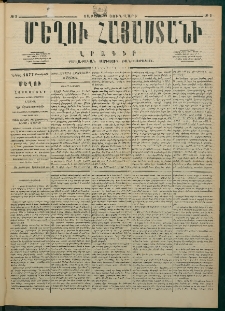 Մեղու Հայաստանի, 1877 ամի, Քսաներորդ տարի, համար 3 (Յունվար 22)