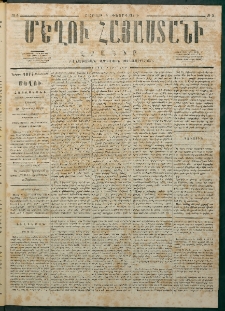 Մեղու Հայաստանի, 1877 ամի, Քսաներորդ տարի, համար 5 (Փետրվար 5)