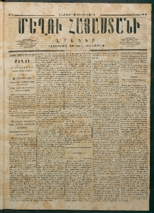 Մեղու Հայաստանի, 1877 ամի, Քսաներորդ տարի, համար 6 (Փետրվար 12)
