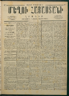 Մեղու Հայաստանի, 1877 ամի, Քսաներորդ տարի, համար 7 (Փետրվար 19)