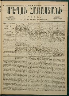 Մեղու Հայաստանի, 1877 ամի, Քսաներորդ տարի, համար 8 (Փետրվար 26)