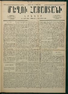 Մեղու Հայաստանի, 1877 ամի, Քսաներորդ տարի, համար 9 (Մարտ 5)