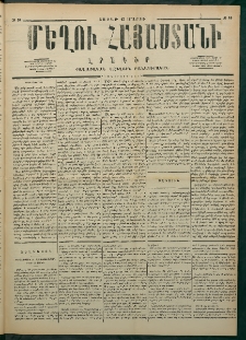 Մեղու Հայաստանի, 1877 ամի, Քսաներորդ տարի, համար 10 (Մարտ 12)