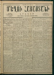 Մեղու Հայաստանի, 1877 ամի, Քսաներորդ տարի, համար 11 (Մարտ 19)