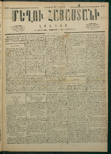 Մեղու Հայաստանի, 1877 ամի, Քսաներորդ տարի, համար 12 (Մարտ 26)