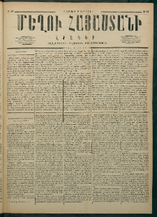 Մեղու Հայաստանի, 1877 ամի, Քսաներորդ տարի, համար 13 (Ապրիլ 9)