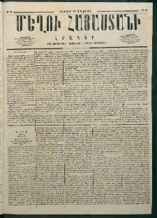 Մեղու Հայաստանի, 1877 ամի, Քսաներորդ տարի, համար 18 (Մայիս 14)