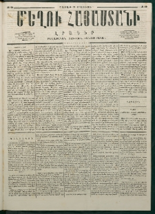 Մեղու Հայաստանի, 1877 ամի, Քսաներորդ տարի, համար 19 (Մայիս 21)