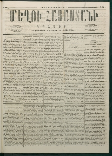 Մեղու Հայաստանի, 1877 ամի, Քսաներորդ տարի, համար 20 (Մայիս 28)