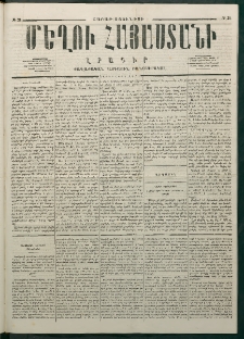 Մեղու Հայաստանի, 1877 ամի, Քսաներորդ տարի, համար 21 (Յունիս 4)