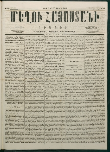 Մեղու Հայաստանի, 1877 ամի, Քսաներորդ տարի, համար 23 (Յունիս 18)