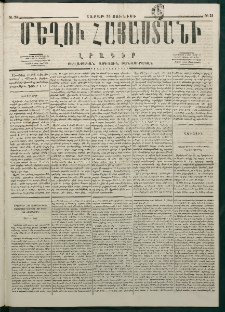 Մեղու Հայաստանի, 1877 ամի, Քսաներորդ տարի, համար 24 (Յունիս 25)