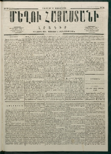 Մեղու Հայաստանի, 1877 ամի, Քսաներորդ տարի, համար 25 (Յուլիս 2)