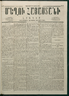 Մեղու Հայաստանի, 1877 ամի, Քսաներորդ տարի, համար 27 (Յուլիս 16)