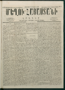 Մեղու Հայաստանի, 1877 ամի, Քսաներորդ տարի, համար 30 (Օգոստոս 6)
